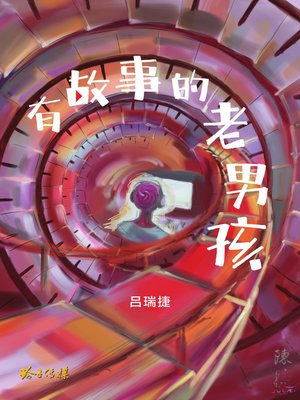 有故事的老男孩 - ebook